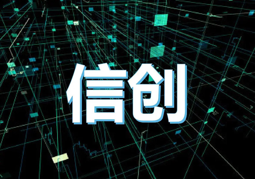 信創(chuàng)產品服務